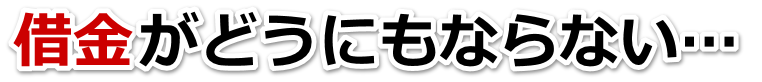 不安で寝られない。借金が返せない。浦添市で無料相談を弁護士や司法書士にして借金返済