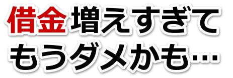借金増えすぎてもうダメかも…河内長野市で無料相談して弁護士や司法書士の力を借りる