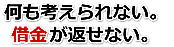不安で寝られない。借金が返せない。小諸市で弁護士や司法書士に無料相談する
