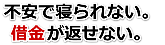 借金が多すぎてヤバイ…鯖江市で弁護士や司法書士を頼って無料相談