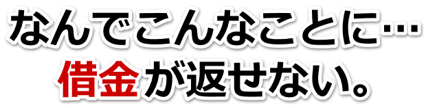 なんでこんなことに…。借金が返せない。市原市で弁護士や司法書士に無料相談する