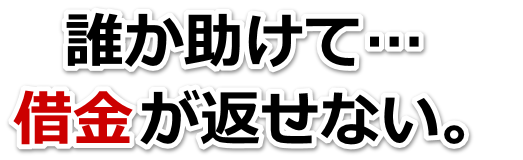 不安で寝られない。借金が返せない。東御市で弁護士や司法書士に無料相談するしかない