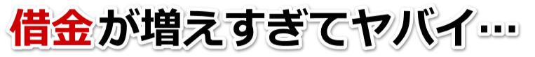 誰か助けて…。借金が返せない。栃木市で弁護士や司法書士に無料で相談する